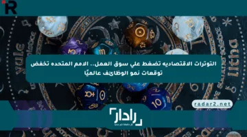 التوترات الاقتصادية تضغط على سوق العمل.. الأمم المتحدة تخفض توقعات نمو الوظائف عالميًا